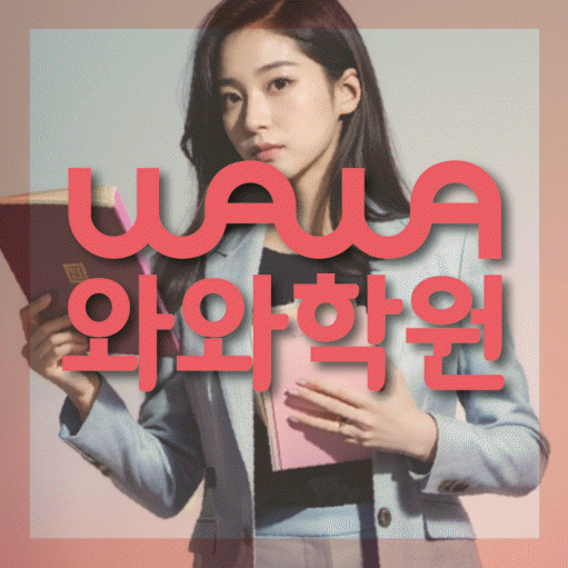 염리동 전문학원 와와학습학원 대표