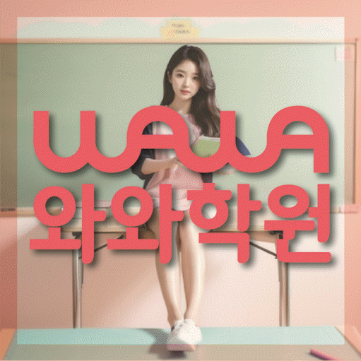 역촌동 전문학원 와와학습학원 대표