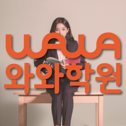 도농동 전문학원 와와학습학원 대표