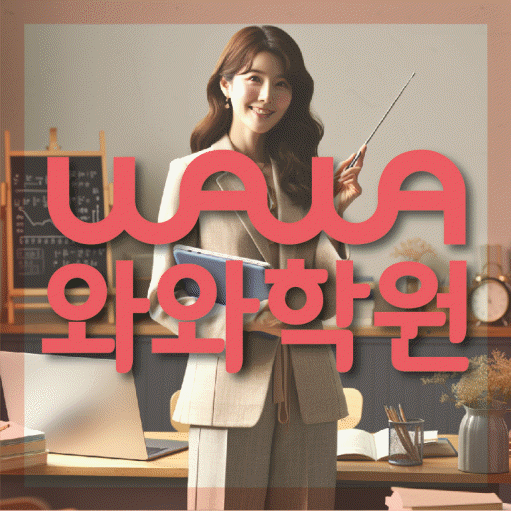 호매실 전과목학원 와와학습학원 대표