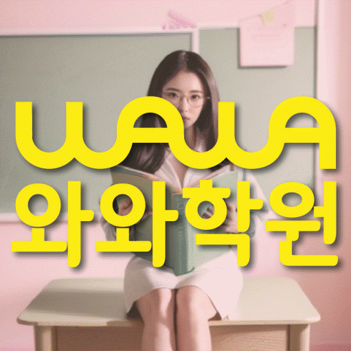 이충동 전과목학원 와와학습학원 대표