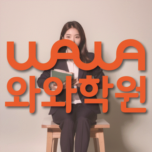 강릉교동 전문학원 와와학습학원 대표