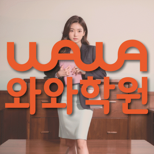 명일동 전문학원 와와학습학원 대표