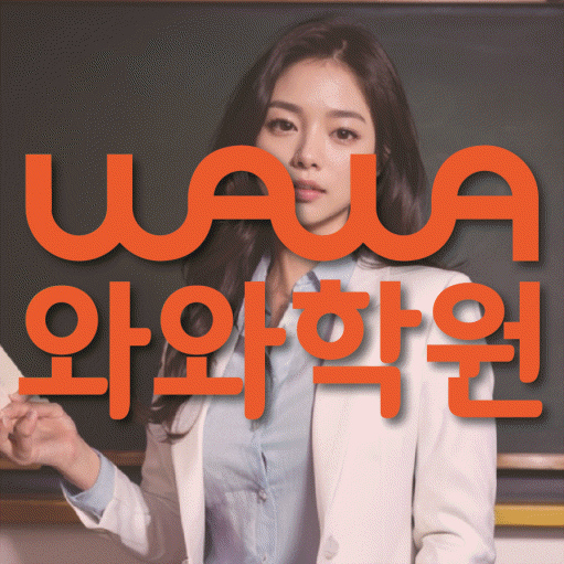 화정동 전과목학원 와와학습학원 대표