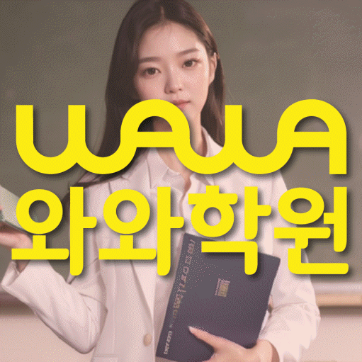 약사동 전문학원 와와학습학원 대표