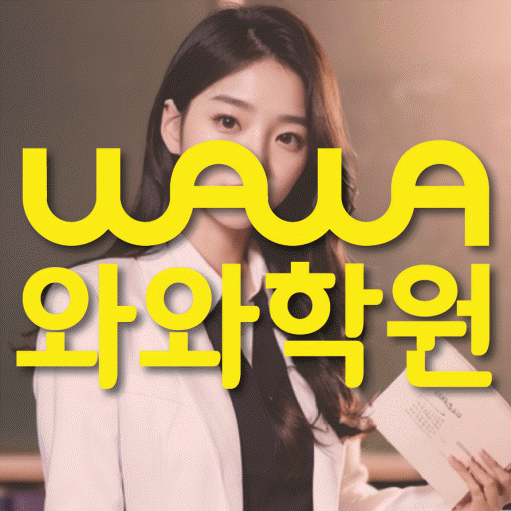 괴안동 전문학원 와와학습학원 대표