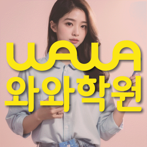 울산 삼산동 전과목학원 와와학습학원 대표