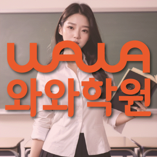 탕정 전문학원 와와학습학원 대표