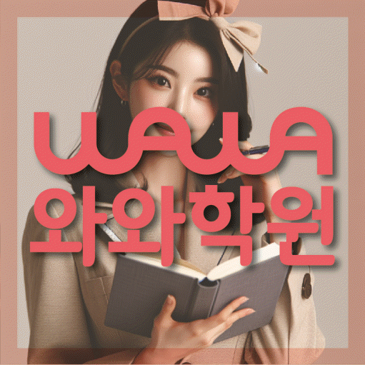 반석동 전과목학원 와와학습학원 대표