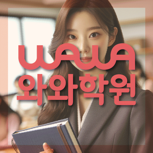 위례신도시 전과목학원 와와학습학원 대표