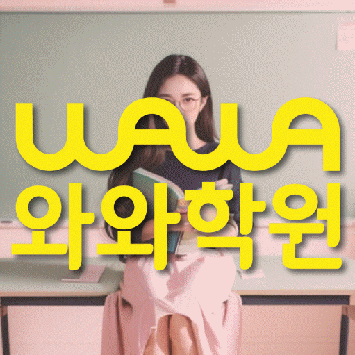 마두동 전문학원 와와학습학원 대표
