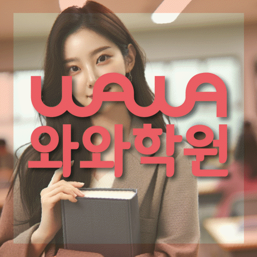 가정동 전문학원 와와학습학원 대표