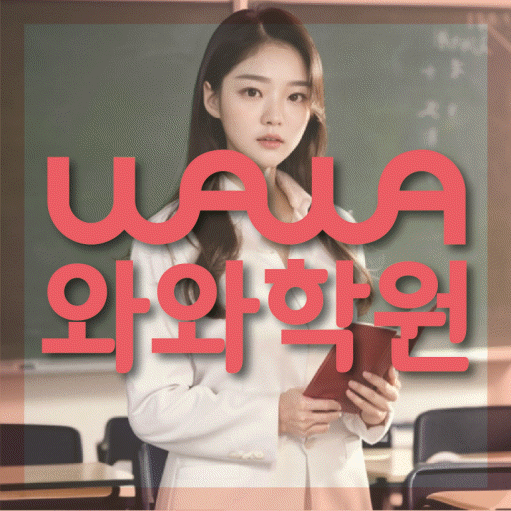 정왕동 전과목학원 와와학습학원 대표