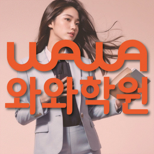 주교동 전과목학원 와와학습학원 대표