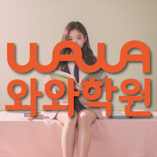 원신흥동 전과목학원 와와학습학원 대표