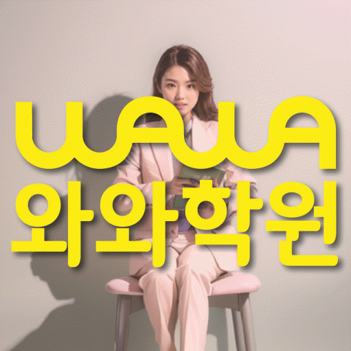 봉산동 전과목학원 와와학습학원 대표