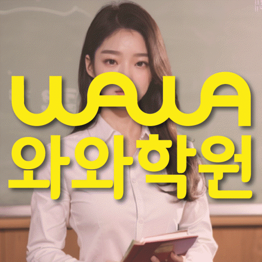 돈암동 전문학원 와와학습학원 대표