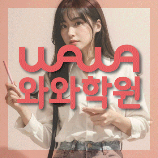 신월동 전문학원 와와학습학원 대표