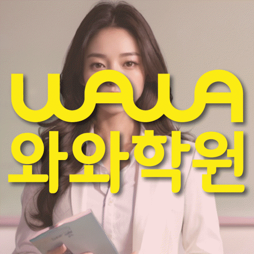 가경동 전문학원 와와학습학원 대표