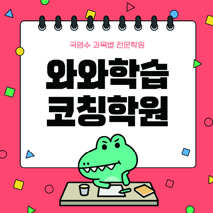 공덕동 전문학원 와와학습학원 대표