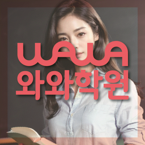 노형동 전문학원 와와학습학원 대표