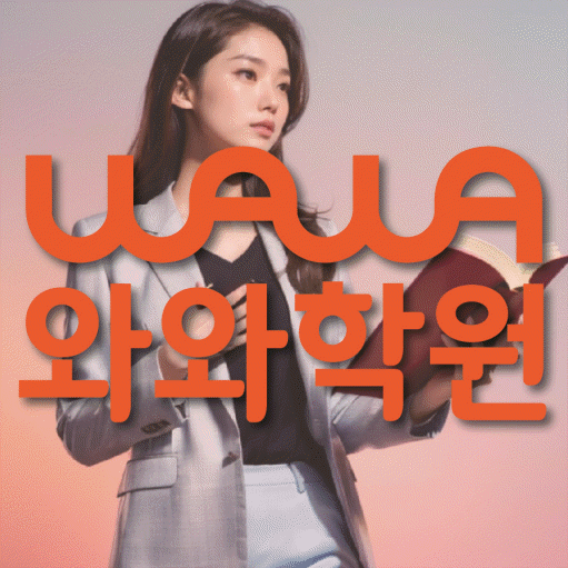 구미동 전문학원 와와학습학원 대표
