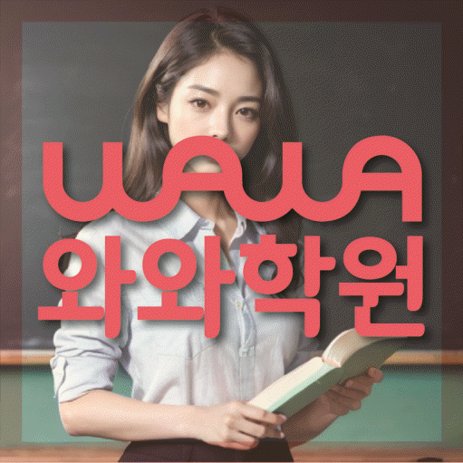 망월동 전문학원 와와학습학원 대표