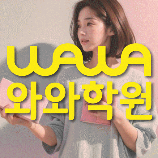 청계동 전문학원 와와학습학원 대표