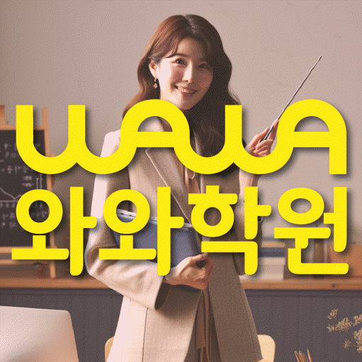 칠금동 전문학원 와와학습학원 대표
