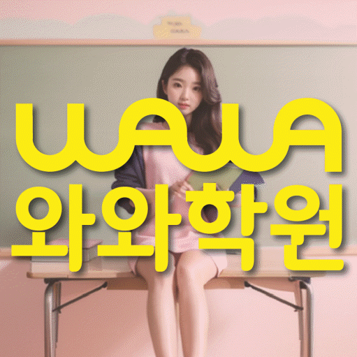 도남동 전문학원 와와학습학원 대표