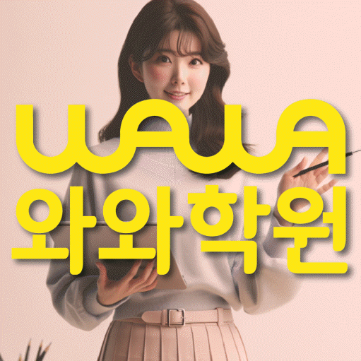 송동 전과목학원 와와학습학원 대표
