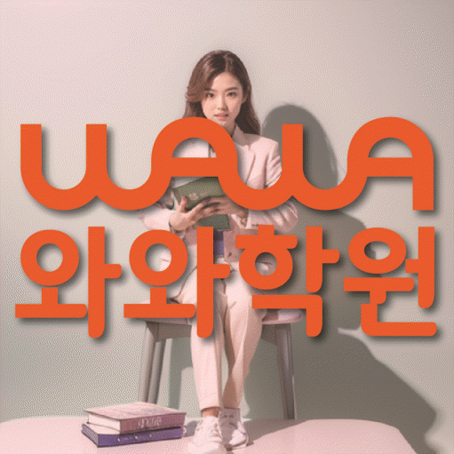 봉명동 전과목학원 와와학습학원 대표