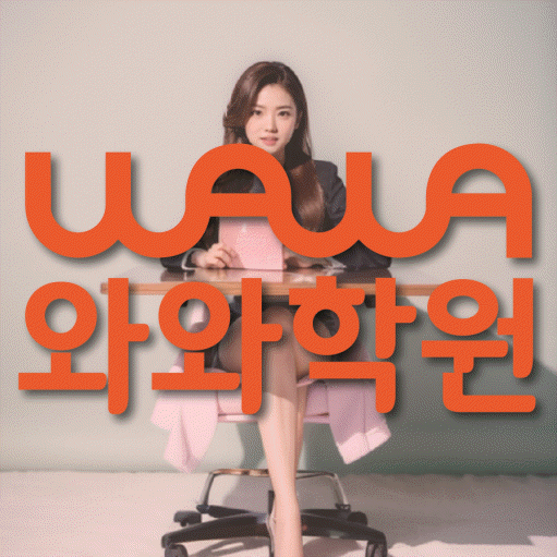 정평동 전과목학원 와와학습학원 대표
