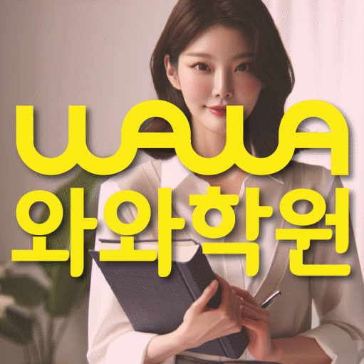 유천동 전문학원 와와학습학원 대표