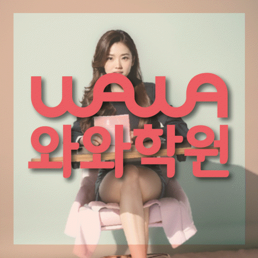 비산동 전과목학원 와와학습학원 대표
