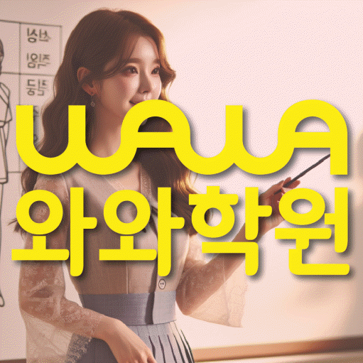 삼각산동 전과목학원 와와학습학원 대표
