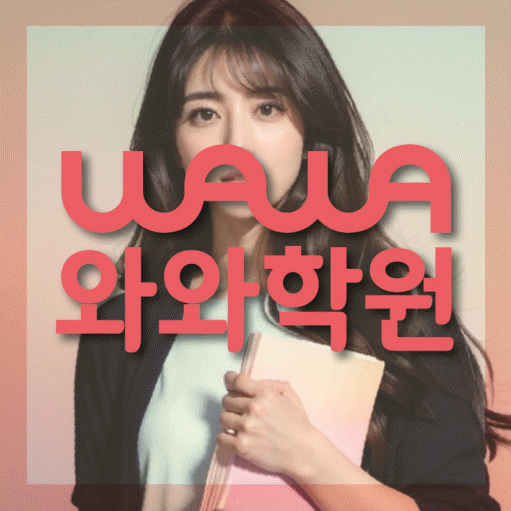 세교 전과목학원 와와학습학원 대표