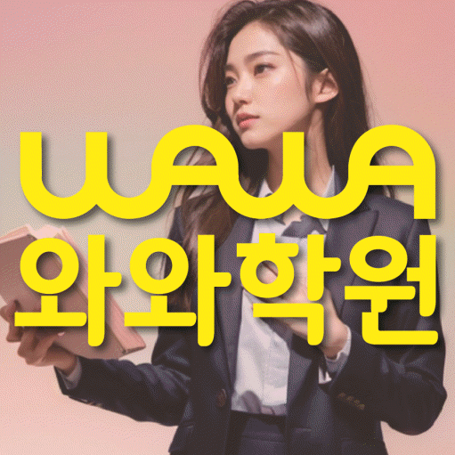 원흥동 전문학원 와와학습학원 대표
