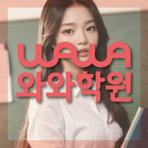 초지동 전문학원 와와학습학원 대표