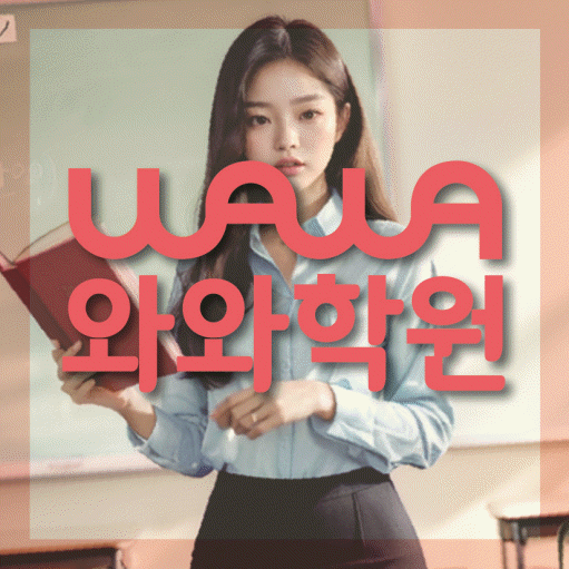산남동 전과목학원 와와학습학원 대표