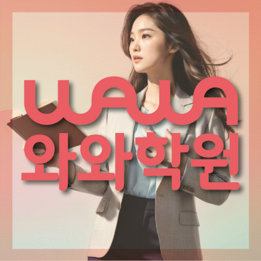 미아동 전과목학원 와와학습학원 대표