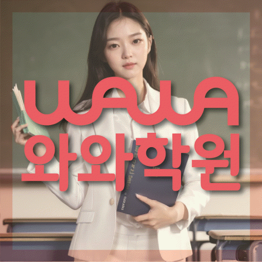 남외동 전문학원 와와학습학원 대표