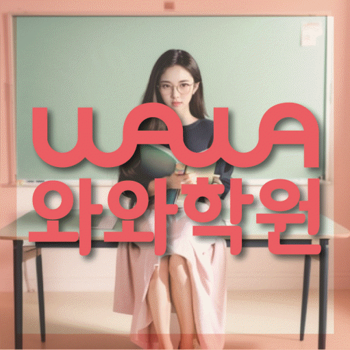 수진동 전과목학원 와와학습학원 대표