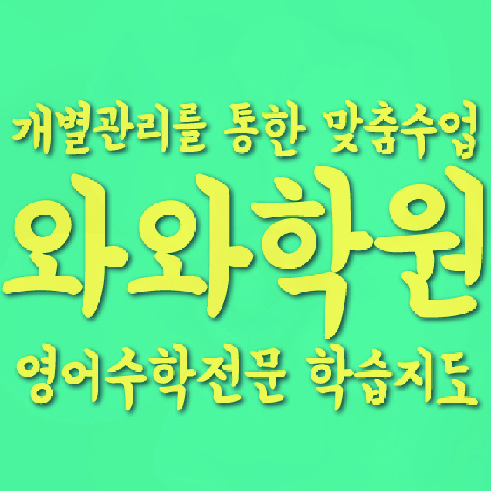 금곡동 전문학원 와와학습학원 대표