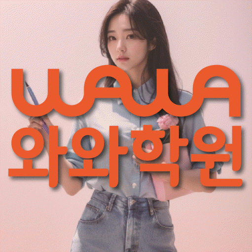 북변동 전문학원 와와학습학원 대표