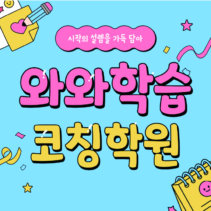 진월동 전문학원 와와학습학원 대표