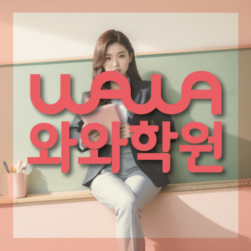병영동 전문학원 와와학습학원 대표