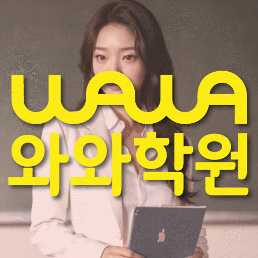 상인동 전문학원 와와학습학원 대표