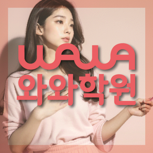 이충동 전문학원 와와학습학원 대표