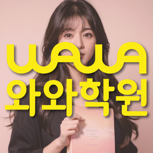 위례 전문학원 와와학습학원 대표